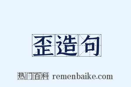 歪造句是什么意思的图片